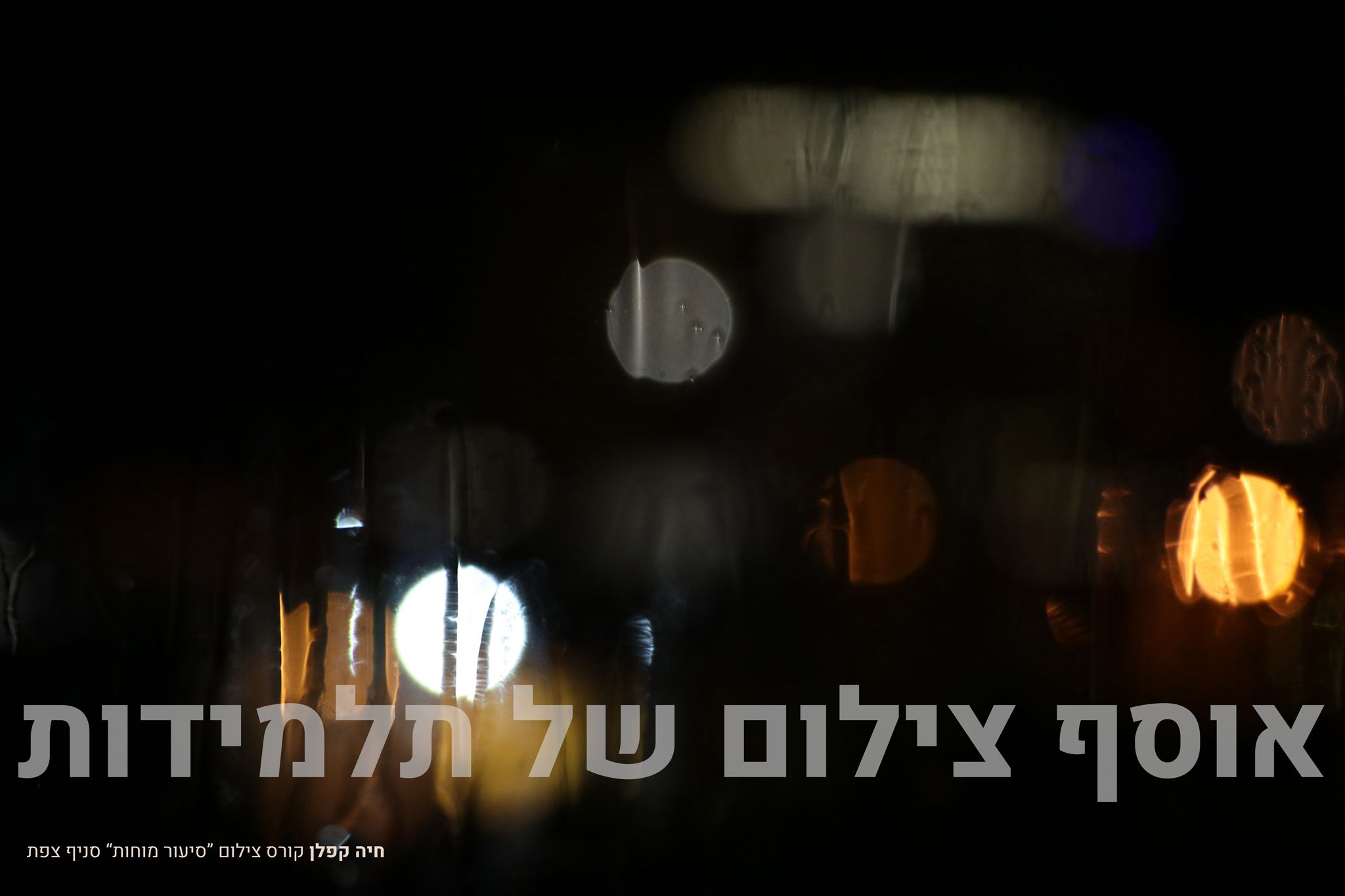 גשם ~  עבודת גמר צילום - חיה ק (4).jpg