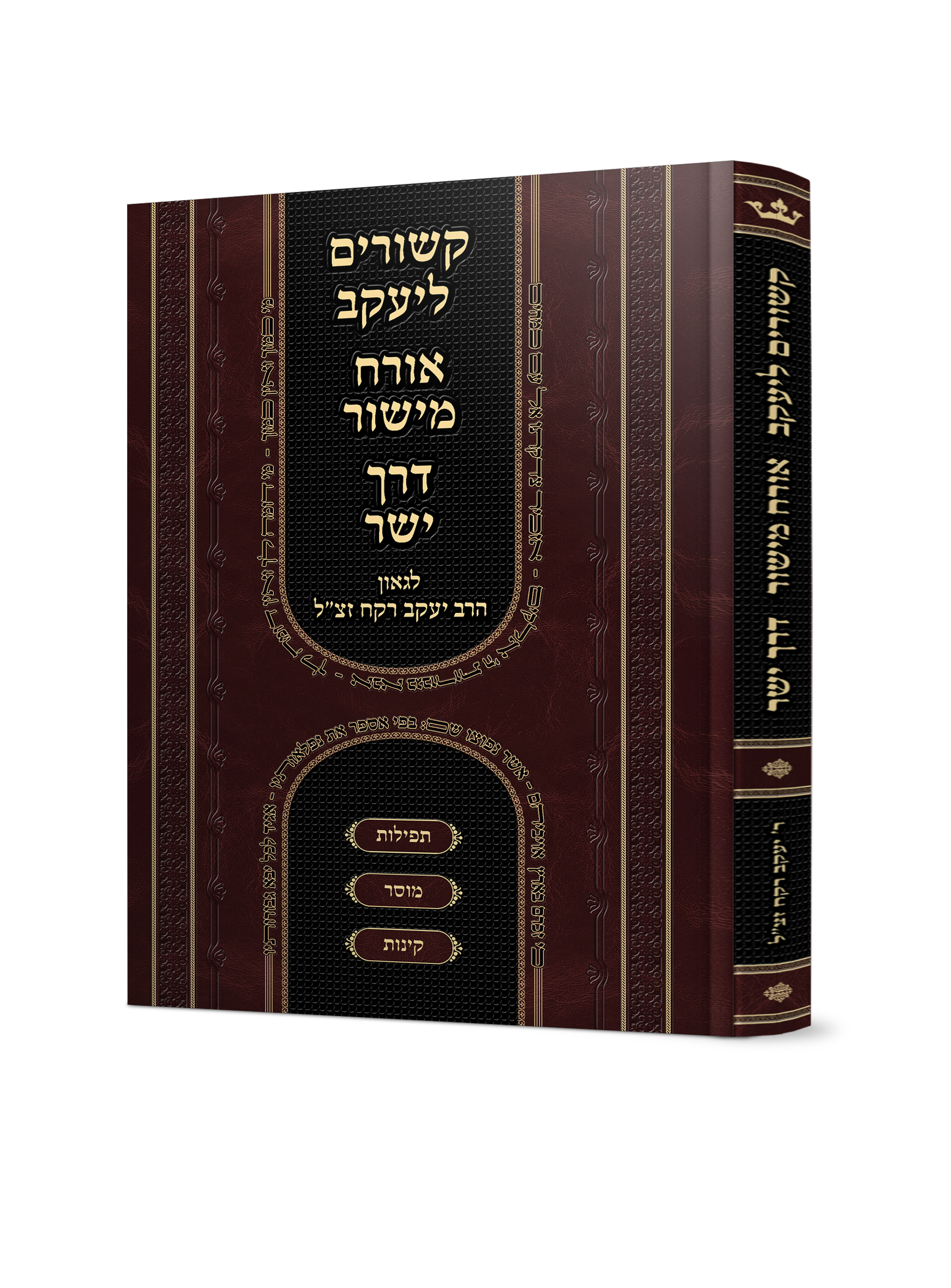 ג' ספרים נפתחים של הגאון ר' יעקב רקח זצוק"ל