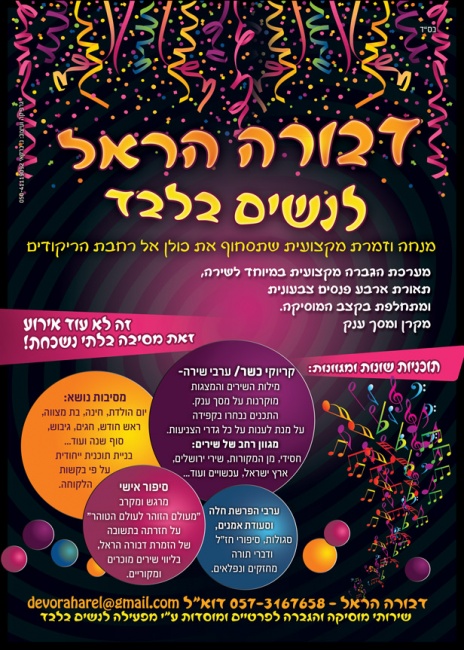 דבורה הראל- מפעילה וזמרת