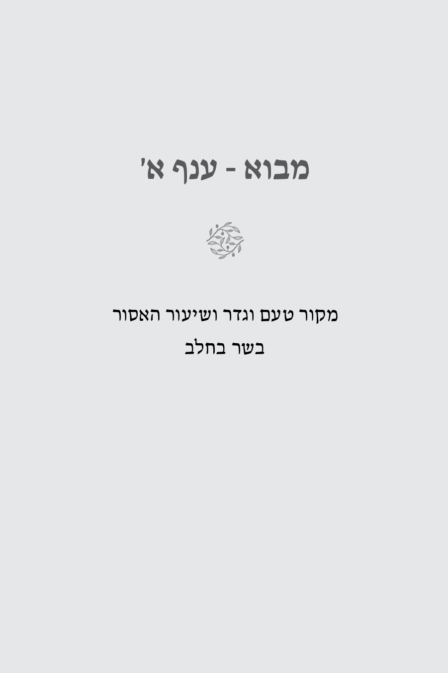 דברי התלמיד ה - שער פנימי.png