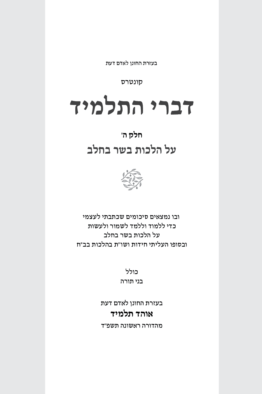 דברי התלמיד ה - שער.png