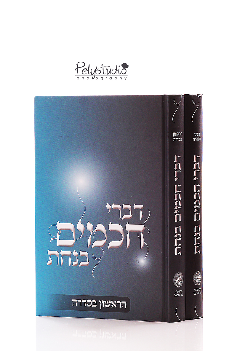 דברי חכמים בנחת