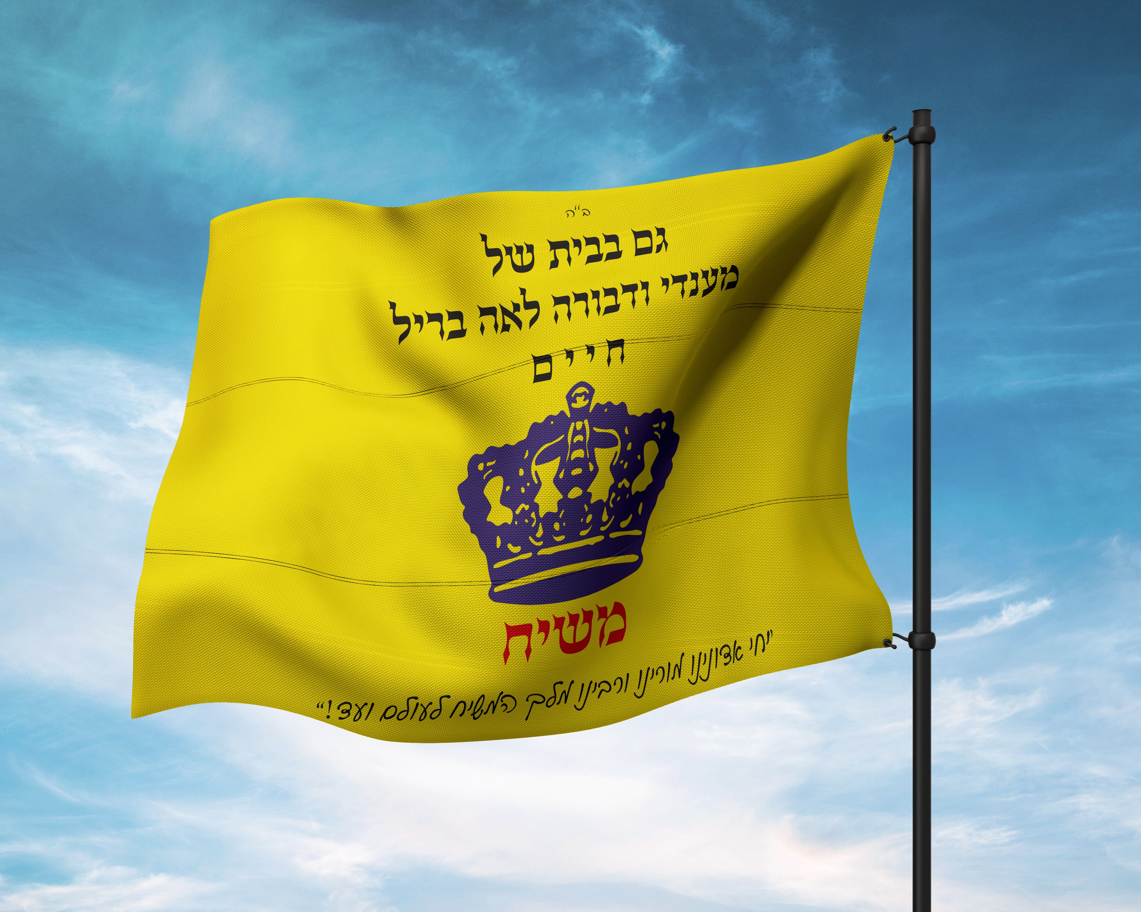 דגל משיח | חתונה | חב"ד | דגלמשיח | עיצוב גרפי | לוצקי דבורה | סטודיודבורה