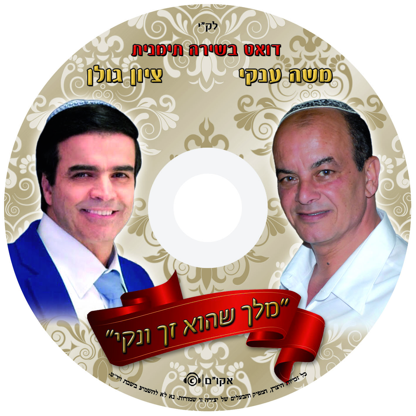 דואט משה וציון