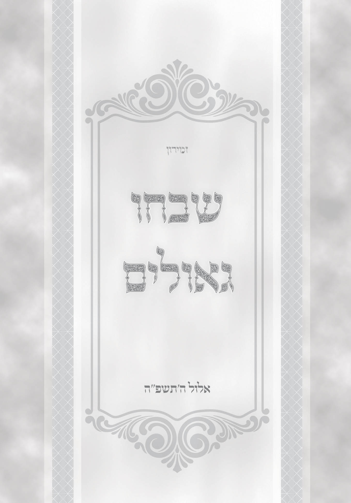 דוגמא זמירון.jpg