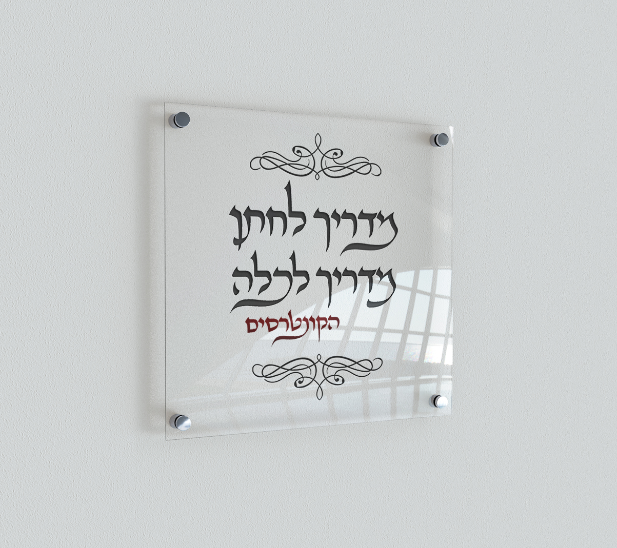 דוגמא להדפסה על זכוכית - מעין לוגו