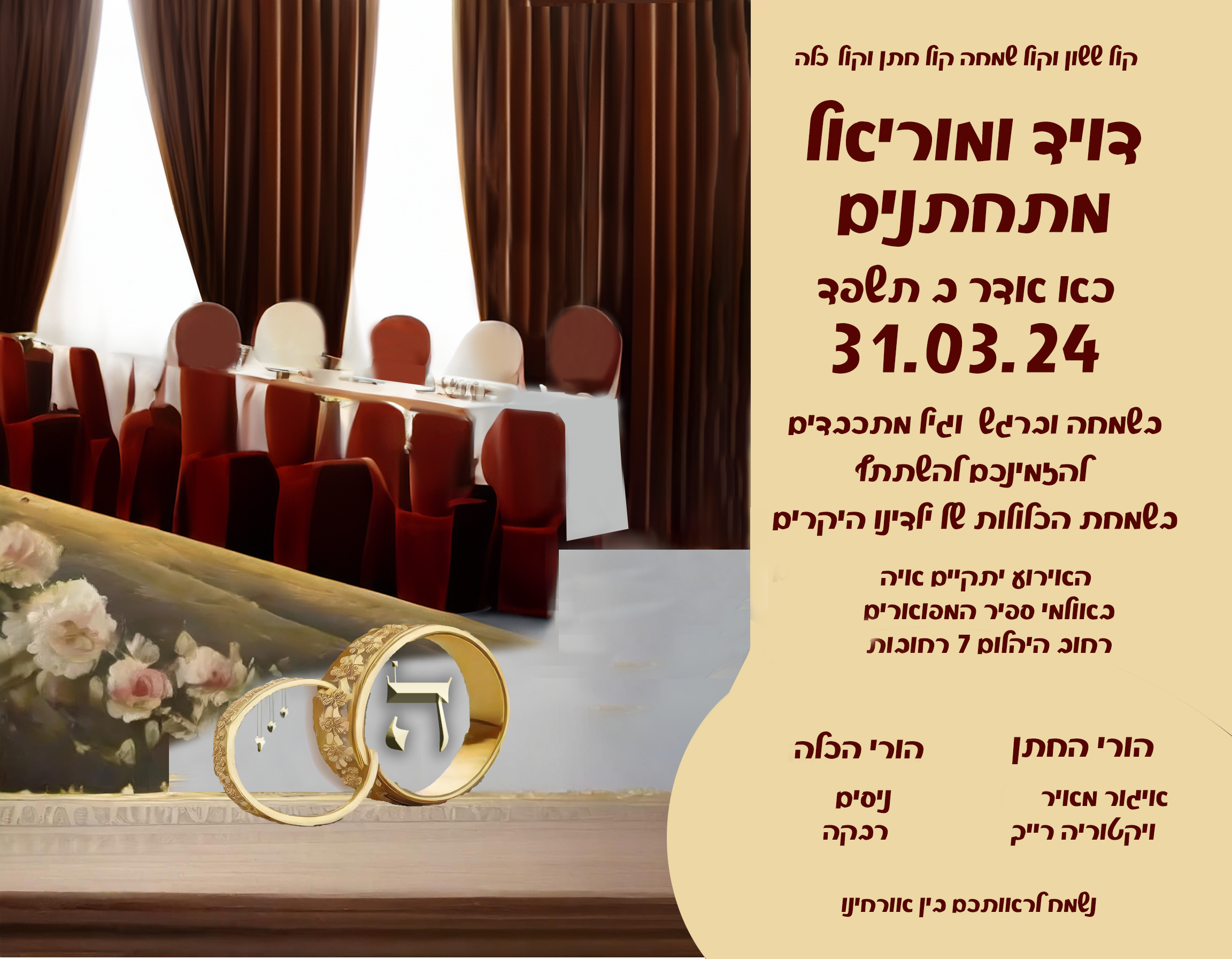 דוגמא להזמנה של חתונה דויד ומוריאל.png