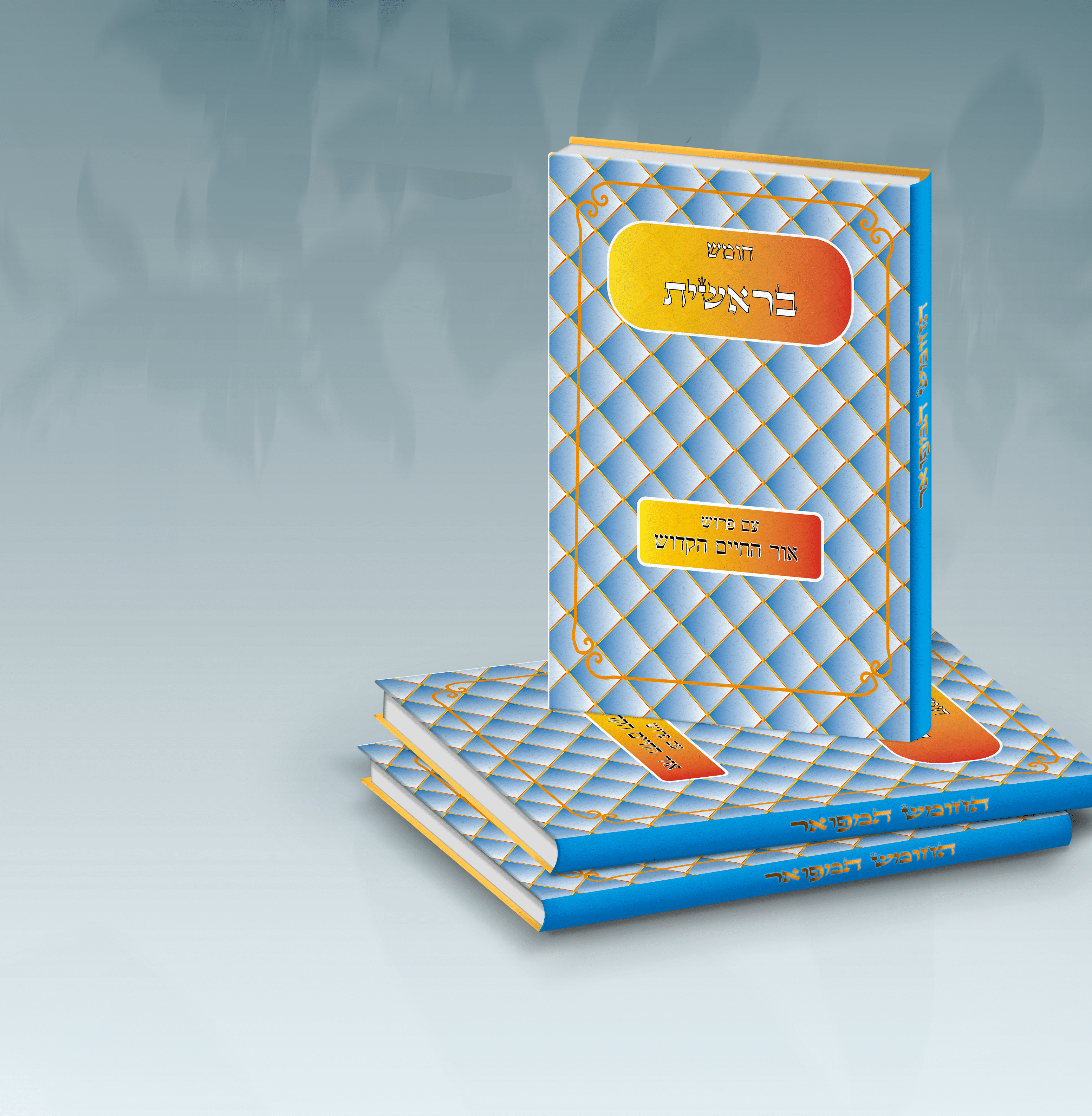 דוגמא לספר בראשית סגור.png