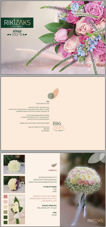 דוגמא לקטלוג ריקי זקס זרי כלה