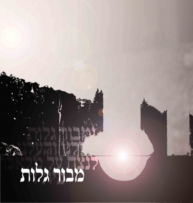 דוגמת עיצוב לספר שירים/דיסק.
בוצע במסגרת מבחן בפוטושופ בלימודי במכללה החרדית.