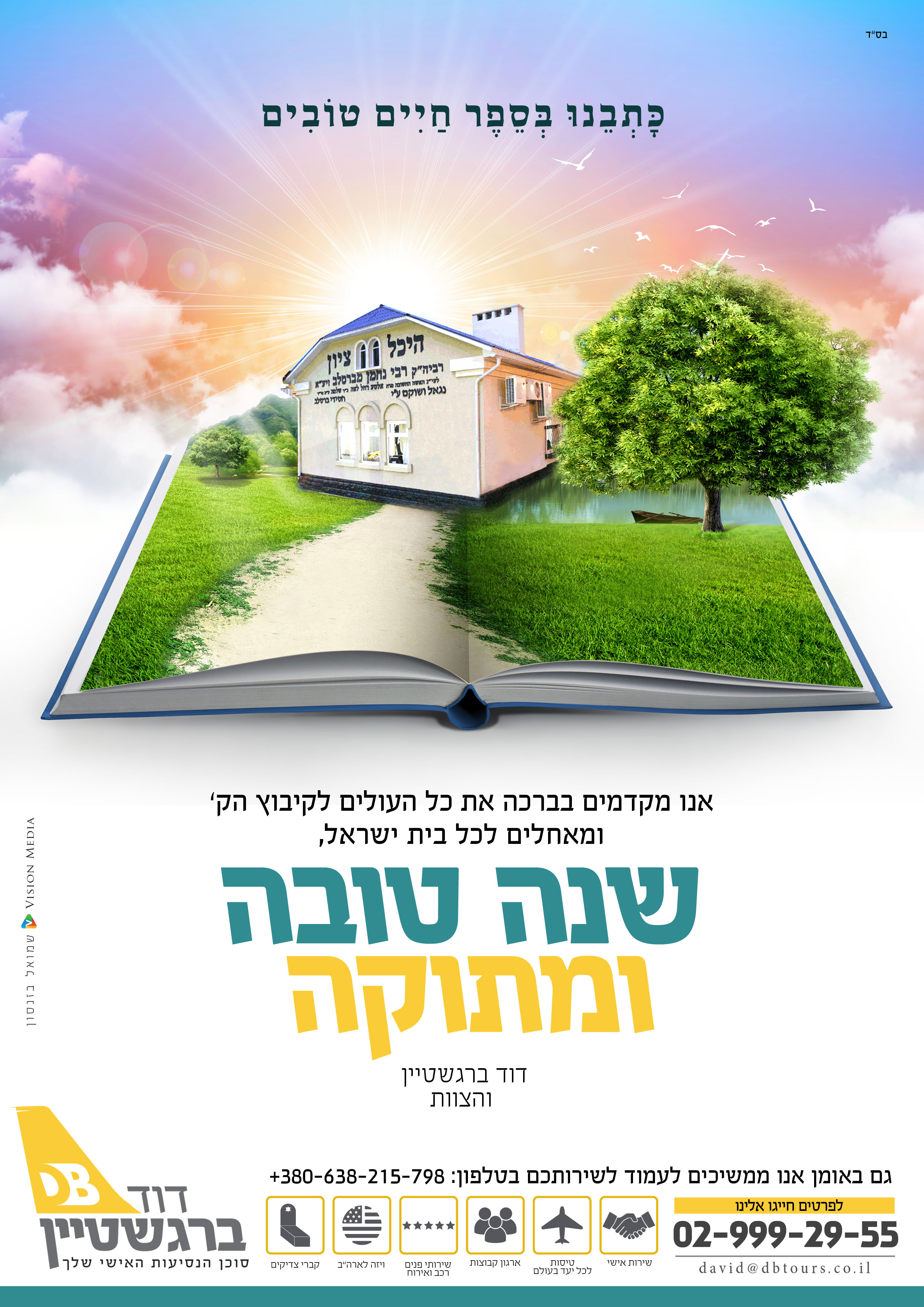 דוד ברגשטיין - ראש השנה