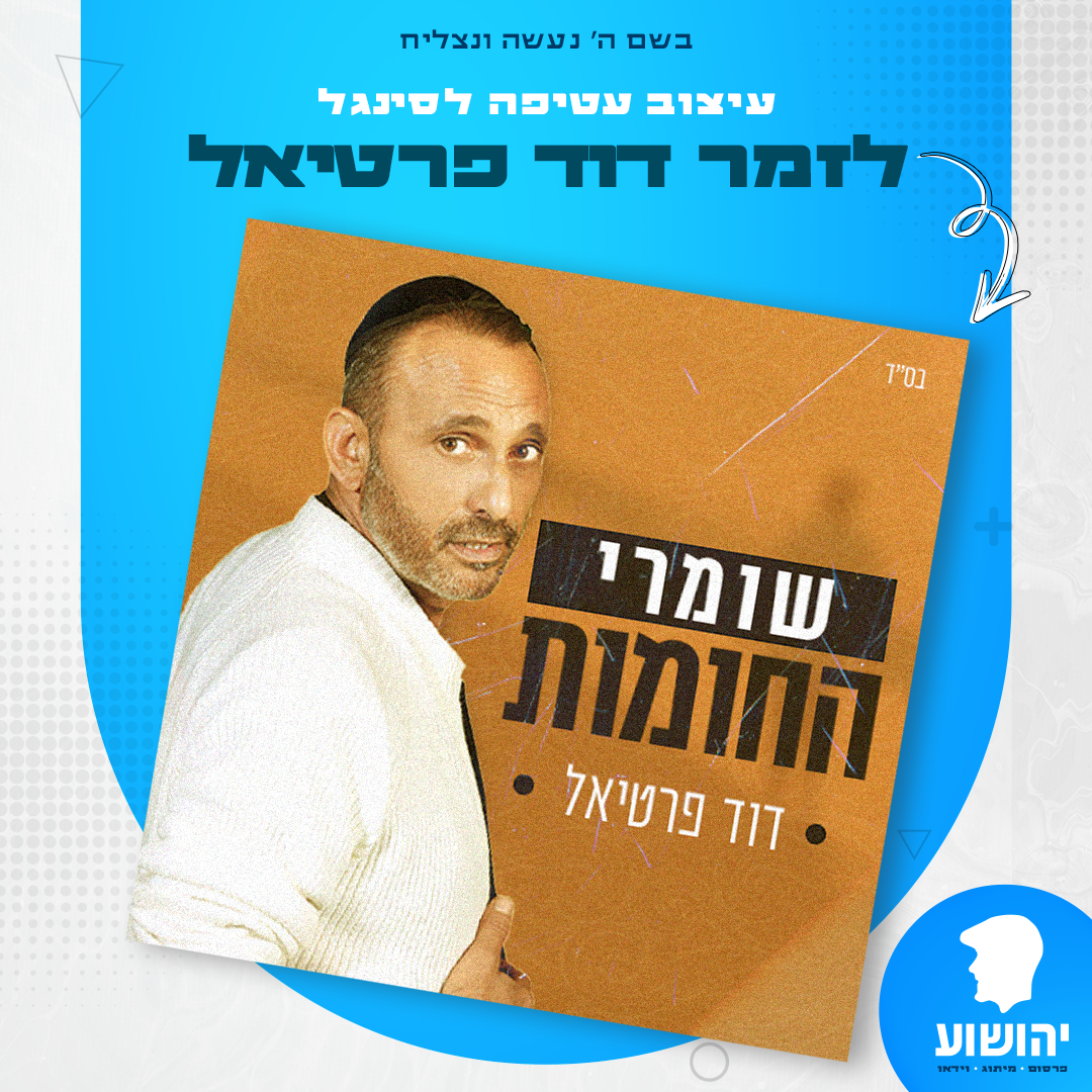 דוד פרטיאל- שומרי החומות