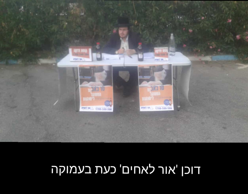 דוכן יד לאחים בעמוקה