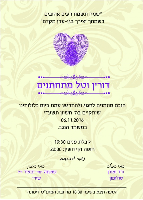 דורין וטל הזמנה לחתונה 04