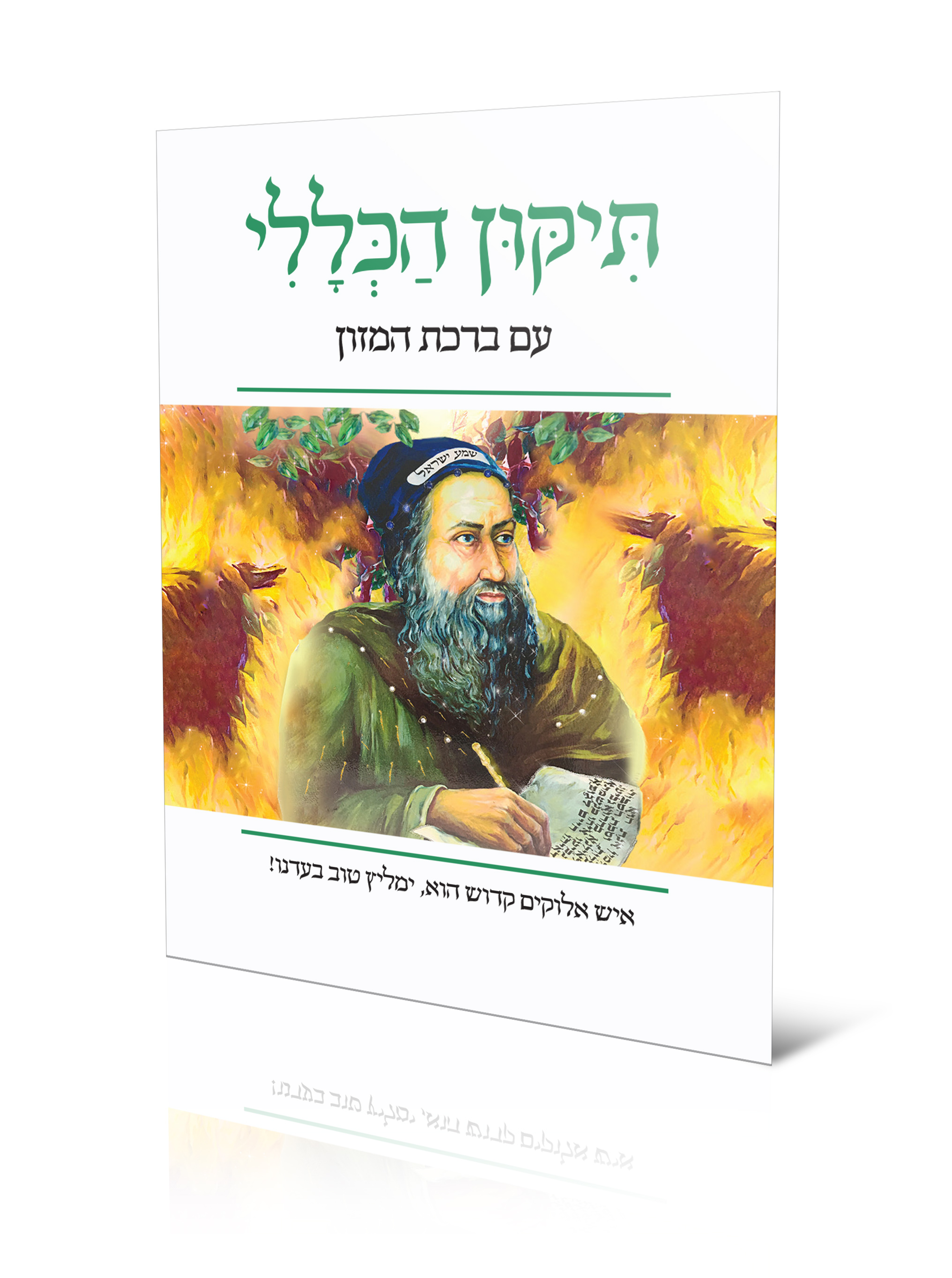 דיוקן רשב''י.jpg