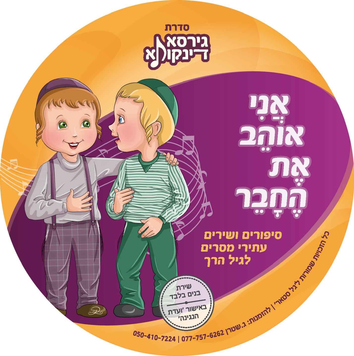 דיסקים גירסא דינקותא לדפוס_עמוד_1