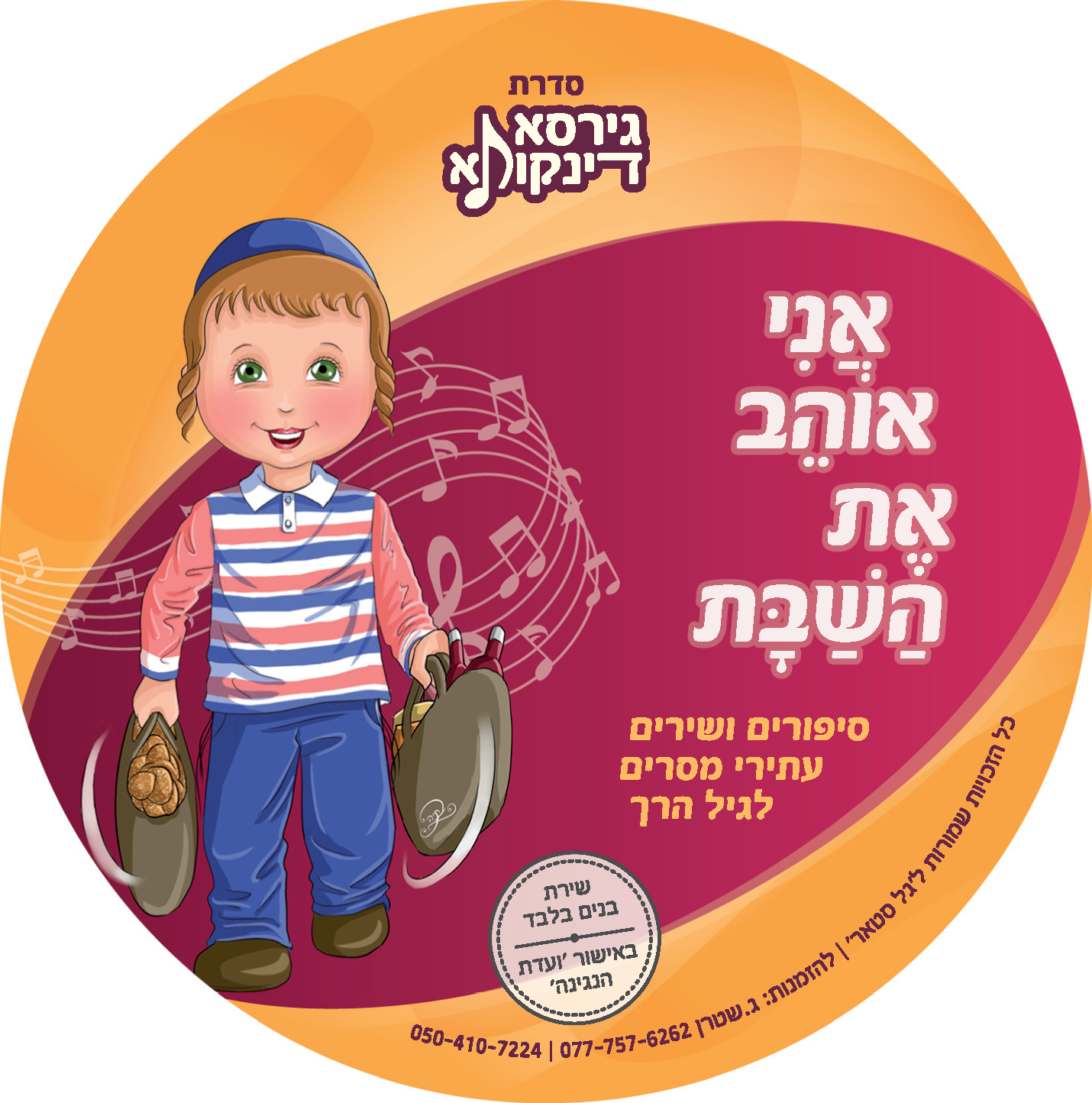 דיסקים גירסא דינקותא לדפוס_עמוד_2
