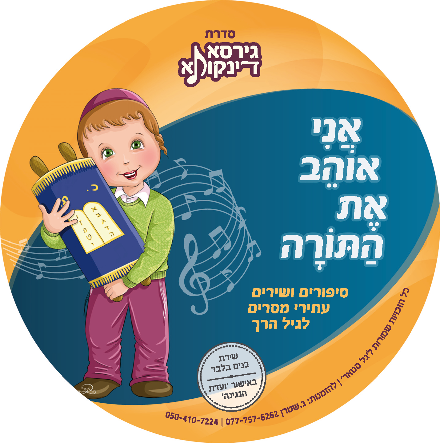 דיסקים גירסא דינקותא לדפוס_עמוד_4