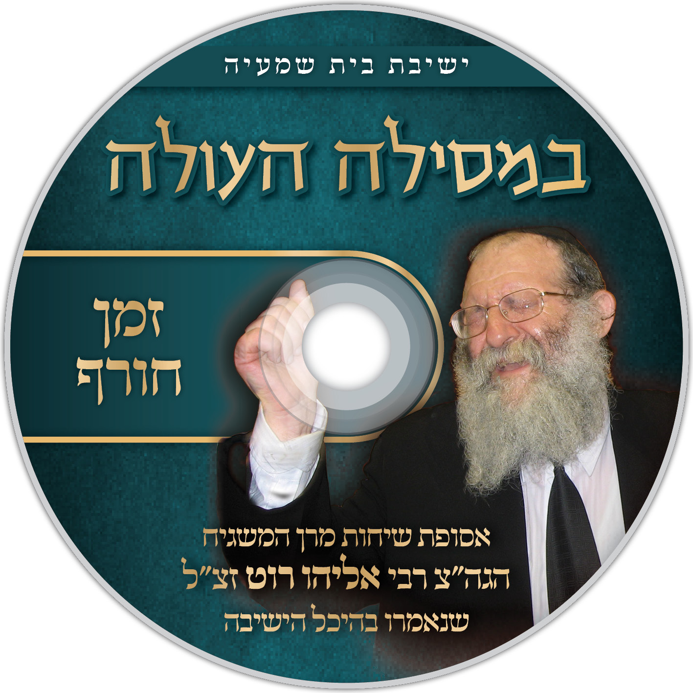 דיסק במסילה העולה4