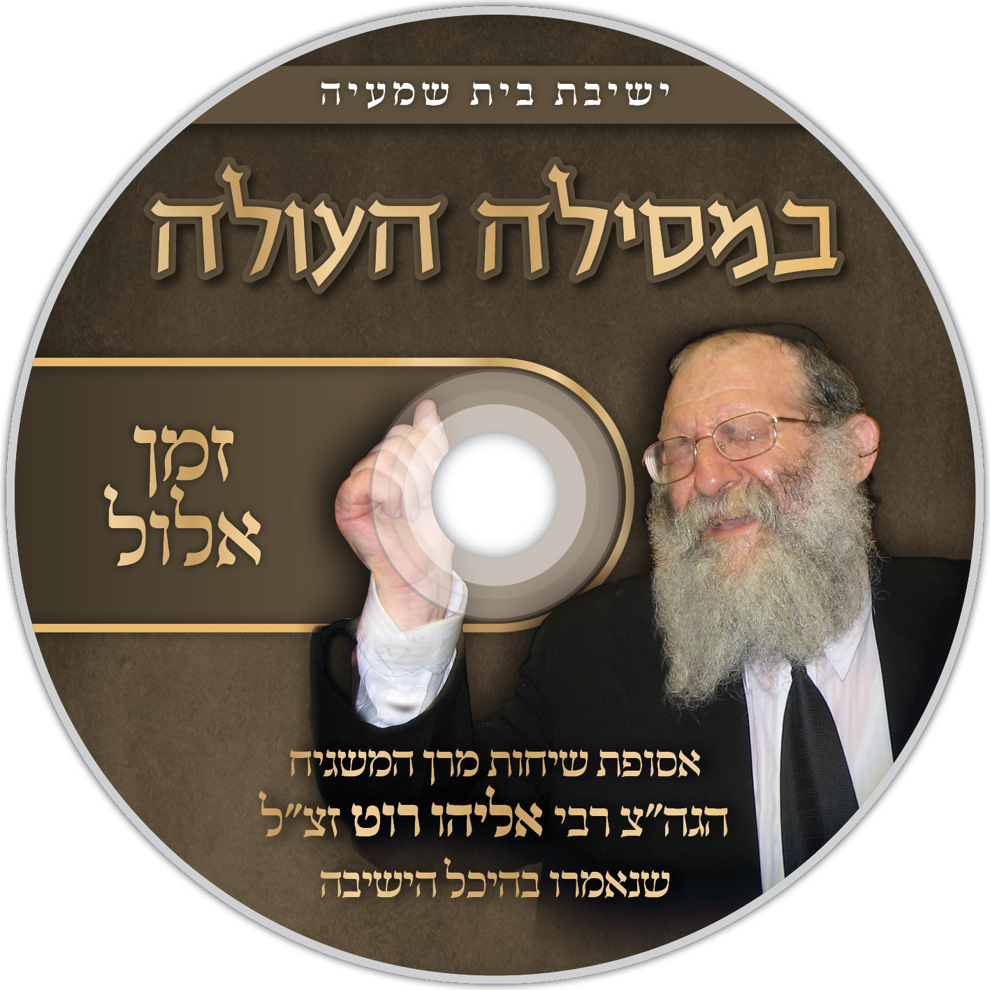 דיסק במסילה העולה5