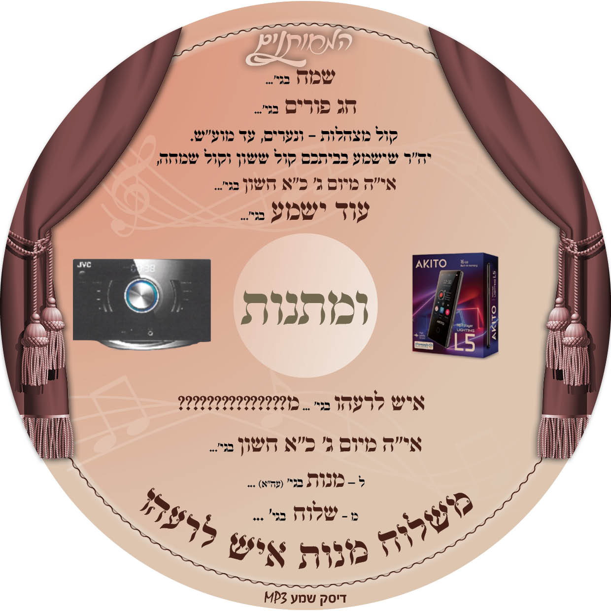 דיסק טייפ מתנה פורים.jpg