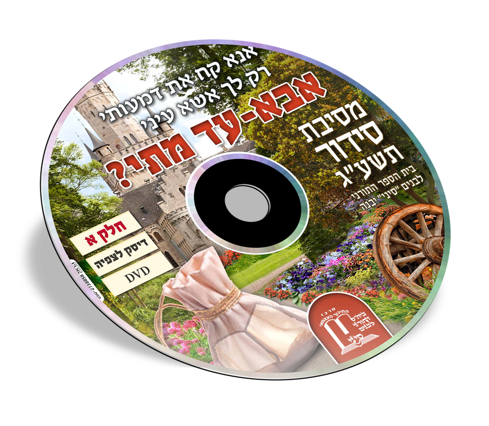 דיסק למסיבת סידור