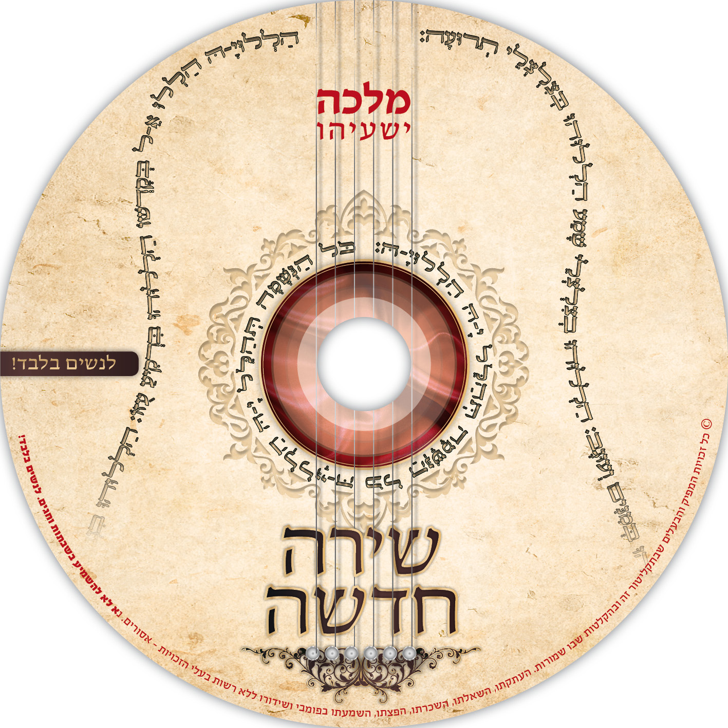 דיסק שירה חדשה