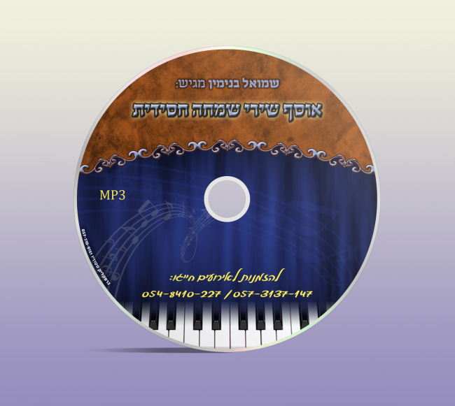 דיסק   שמואל בנימין