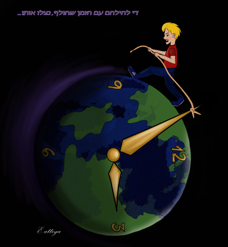 די להילחם עם הזמן