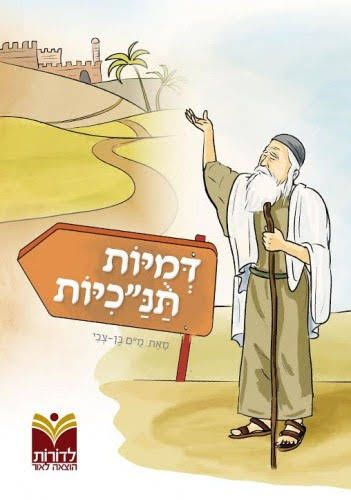 דמויות תנכיות