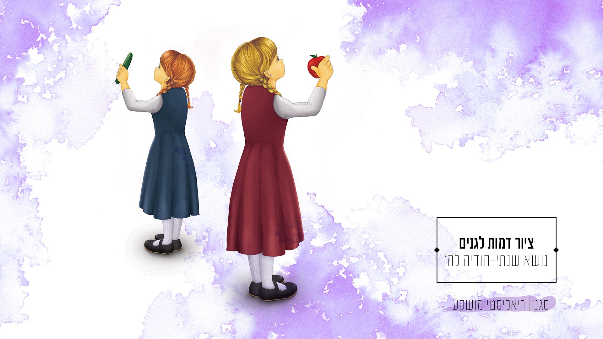 דמות לגן -נושא שנתי הודיה לה'