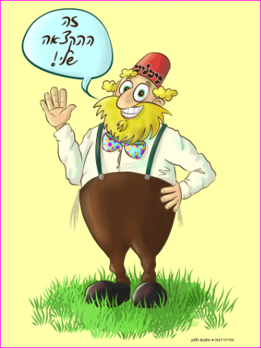 דמות קומית ופורימית לקמפיין עליז של קופת צדקה בבית שמש