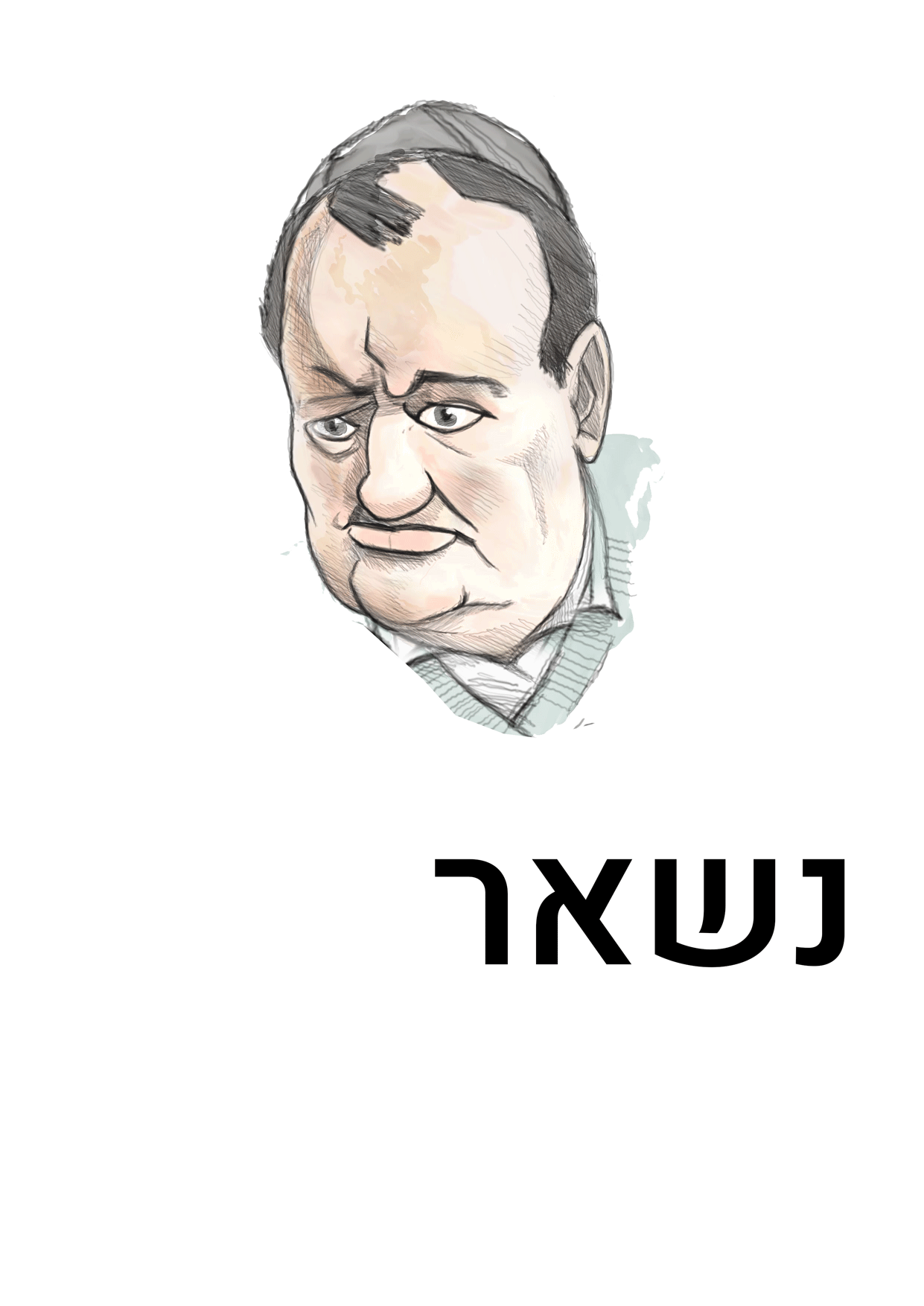 דמות. שי קיש