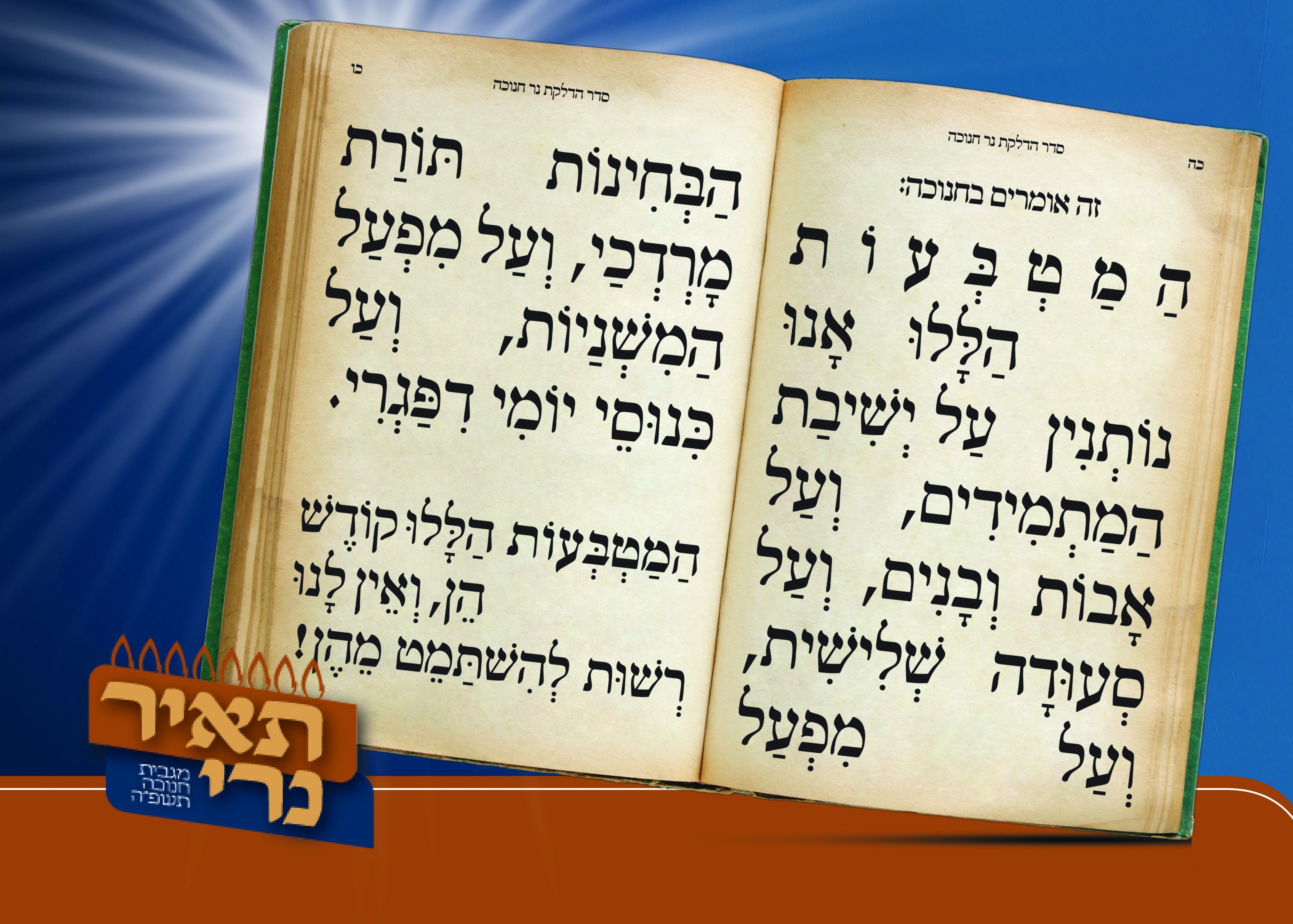 דמי חנוכה_וישב_2.jpg