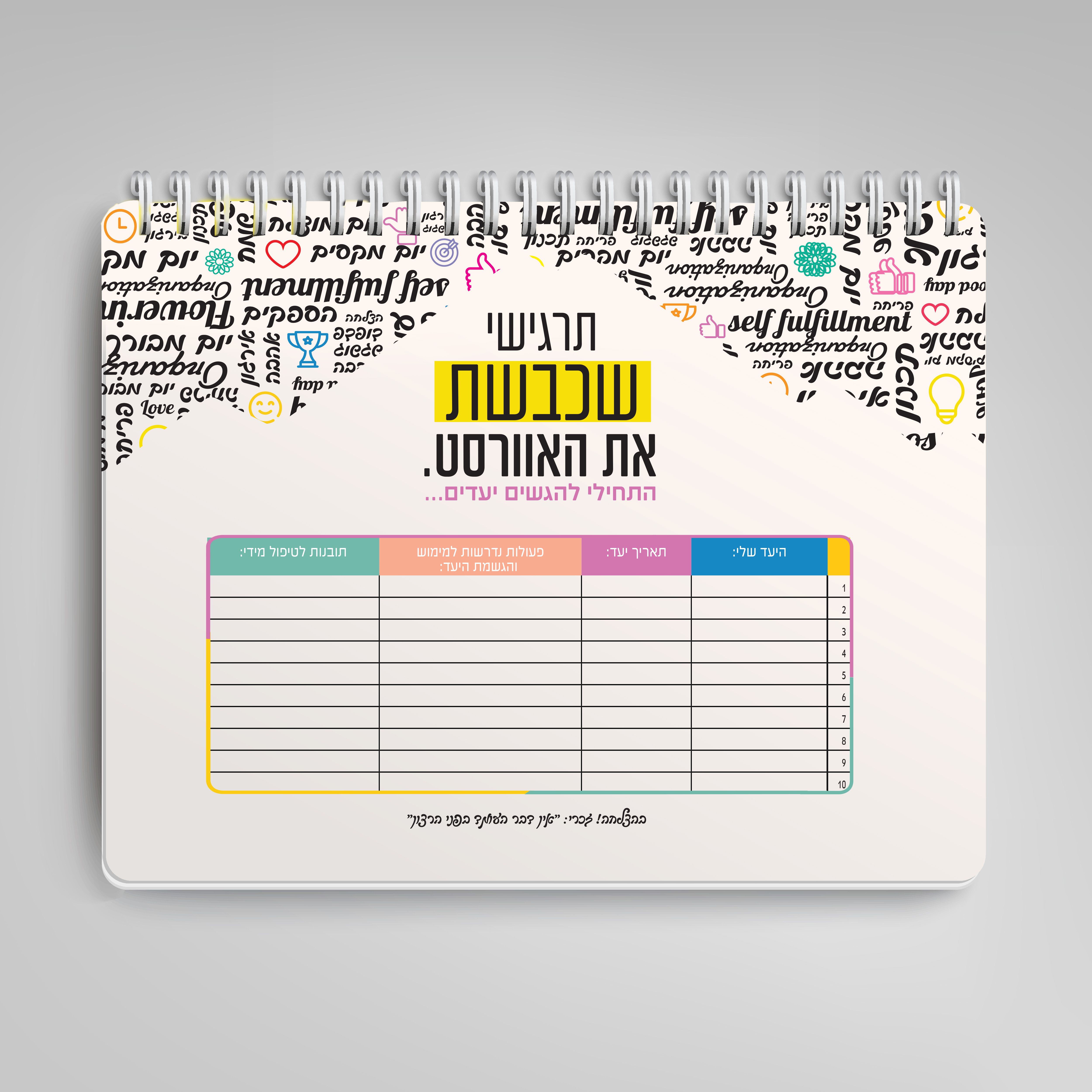 דף למלוי הגשמת יעדים.jpg