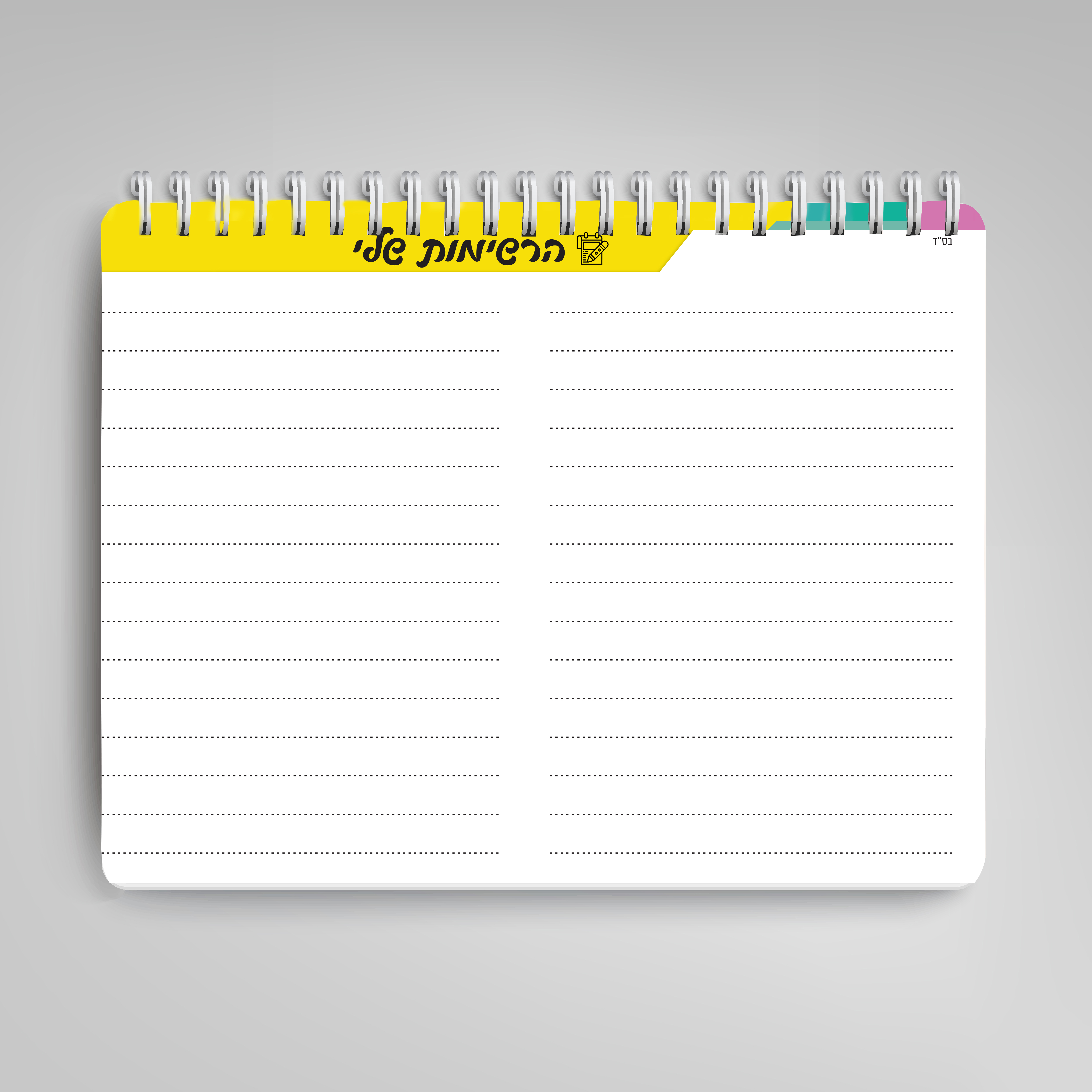 דף מילוי הרשימות שלי.jpg