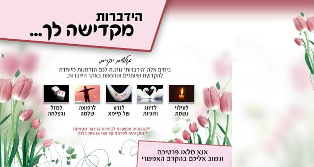 דף נחיתה לפרויקט הקדשות
(בצד צריך להיות טופס הרשמה)