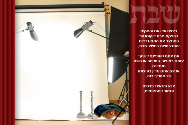 דף נחיתה פרויקט שבת סגנון א'