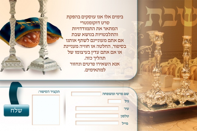 דף נחיתה פרויקט שבת סגנון ב'