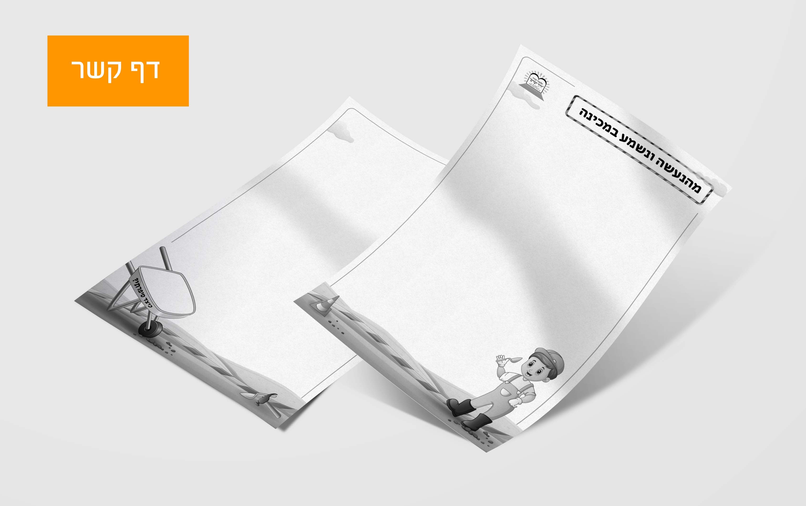 דף קשר כאן בונים.jpg