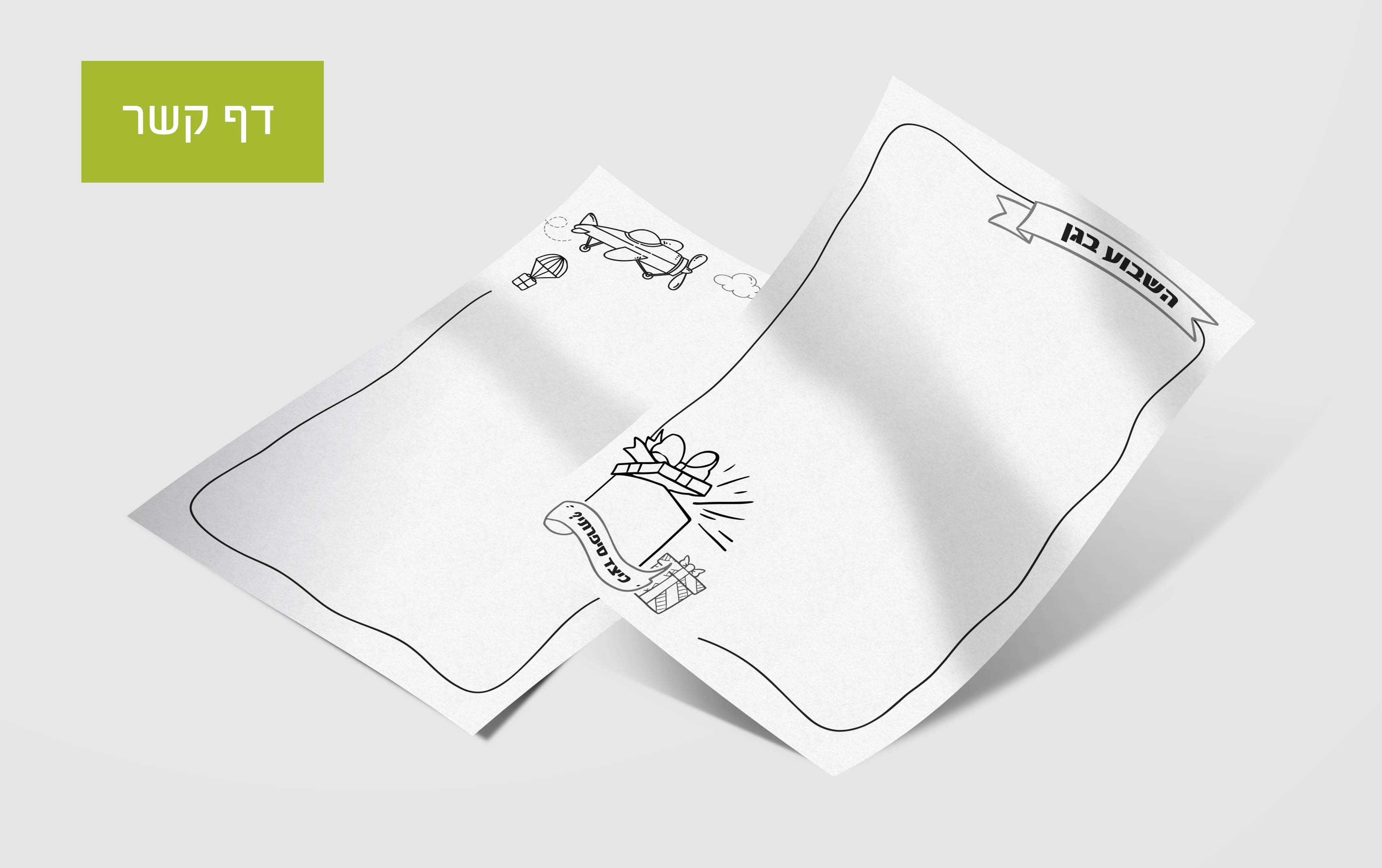 דף קשר מתנות