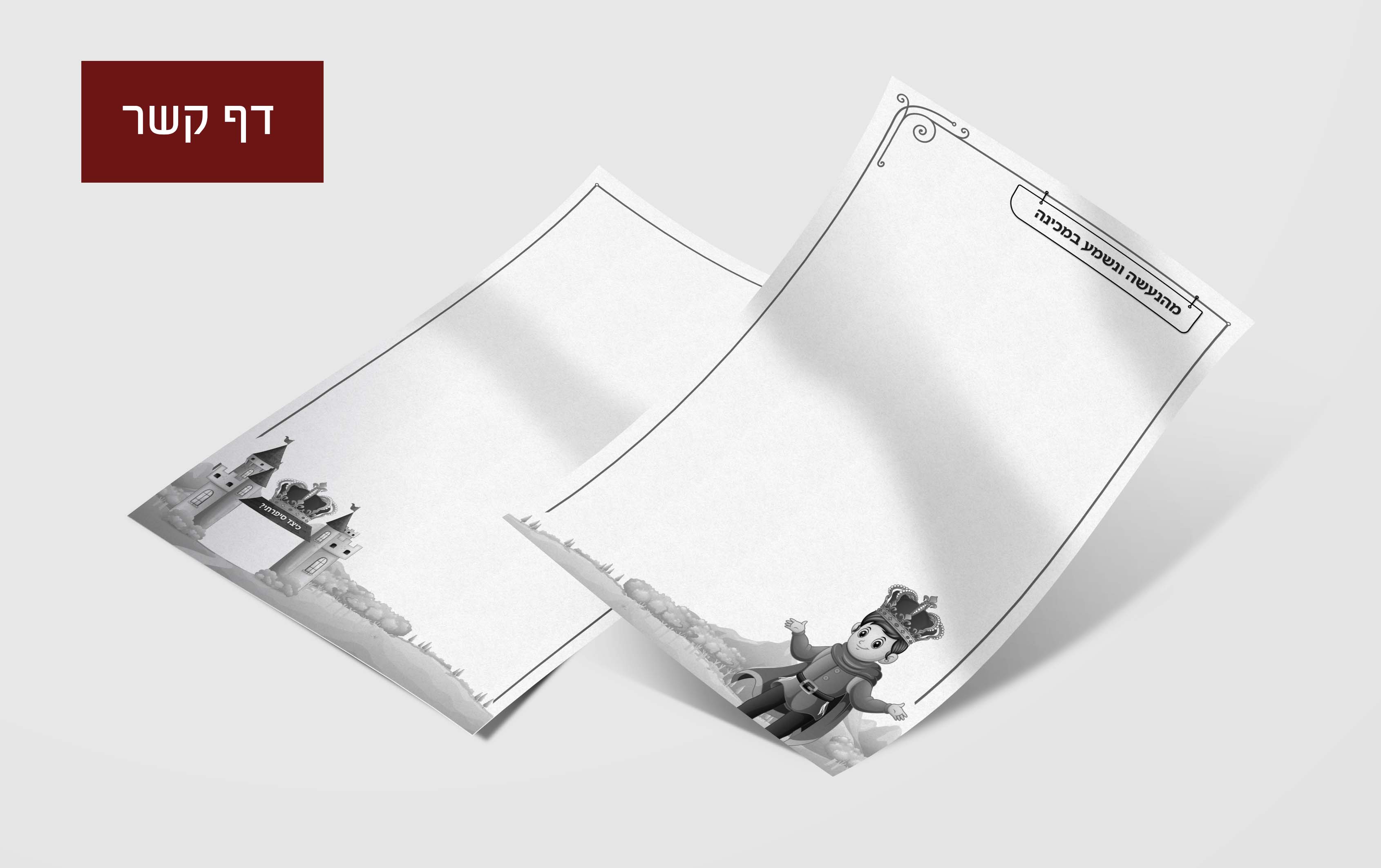 דף קשר נסיכים