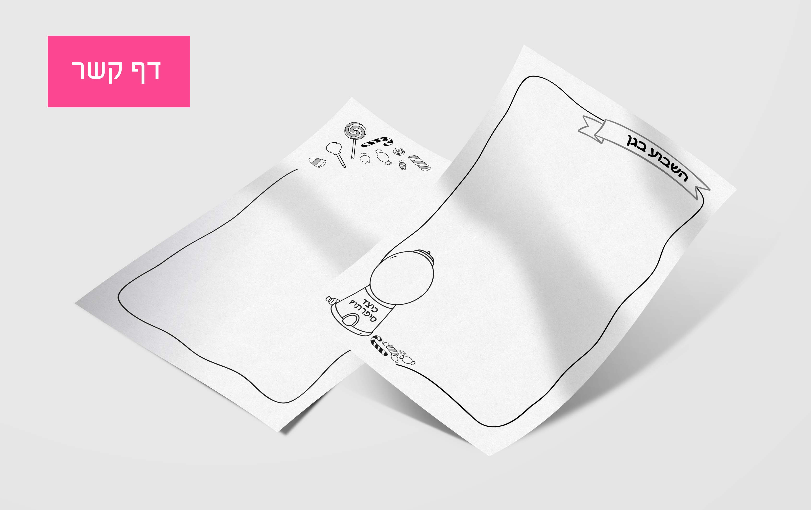 דף קשר סוכריות