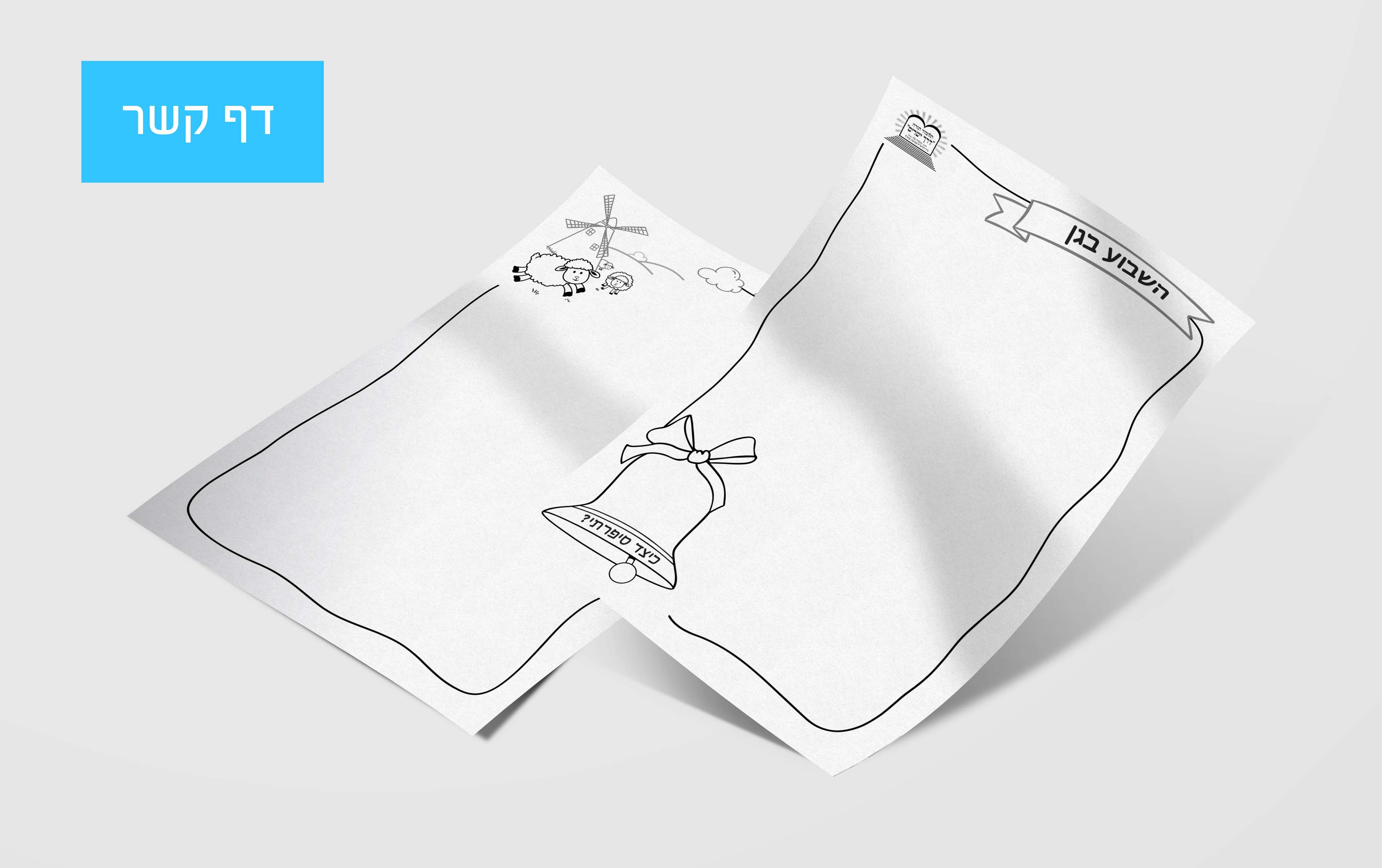 דף קשר פעמונים.jpg