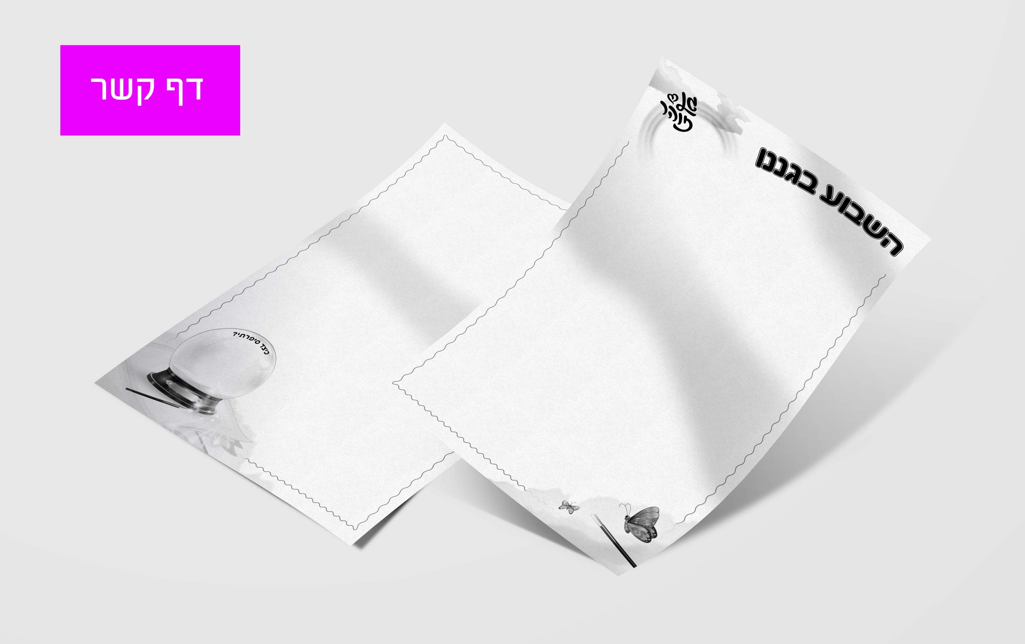 דף קשר קסם של גן.jpg