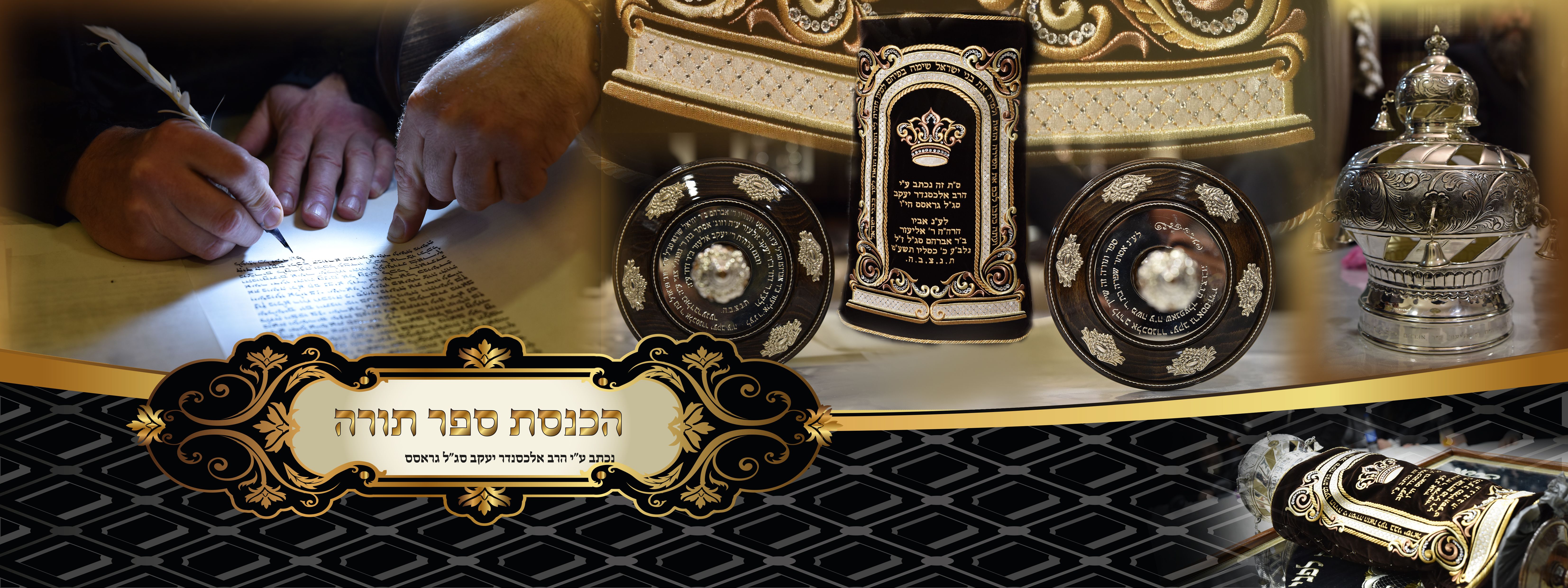 דף ראשי לאלבום ס"ת