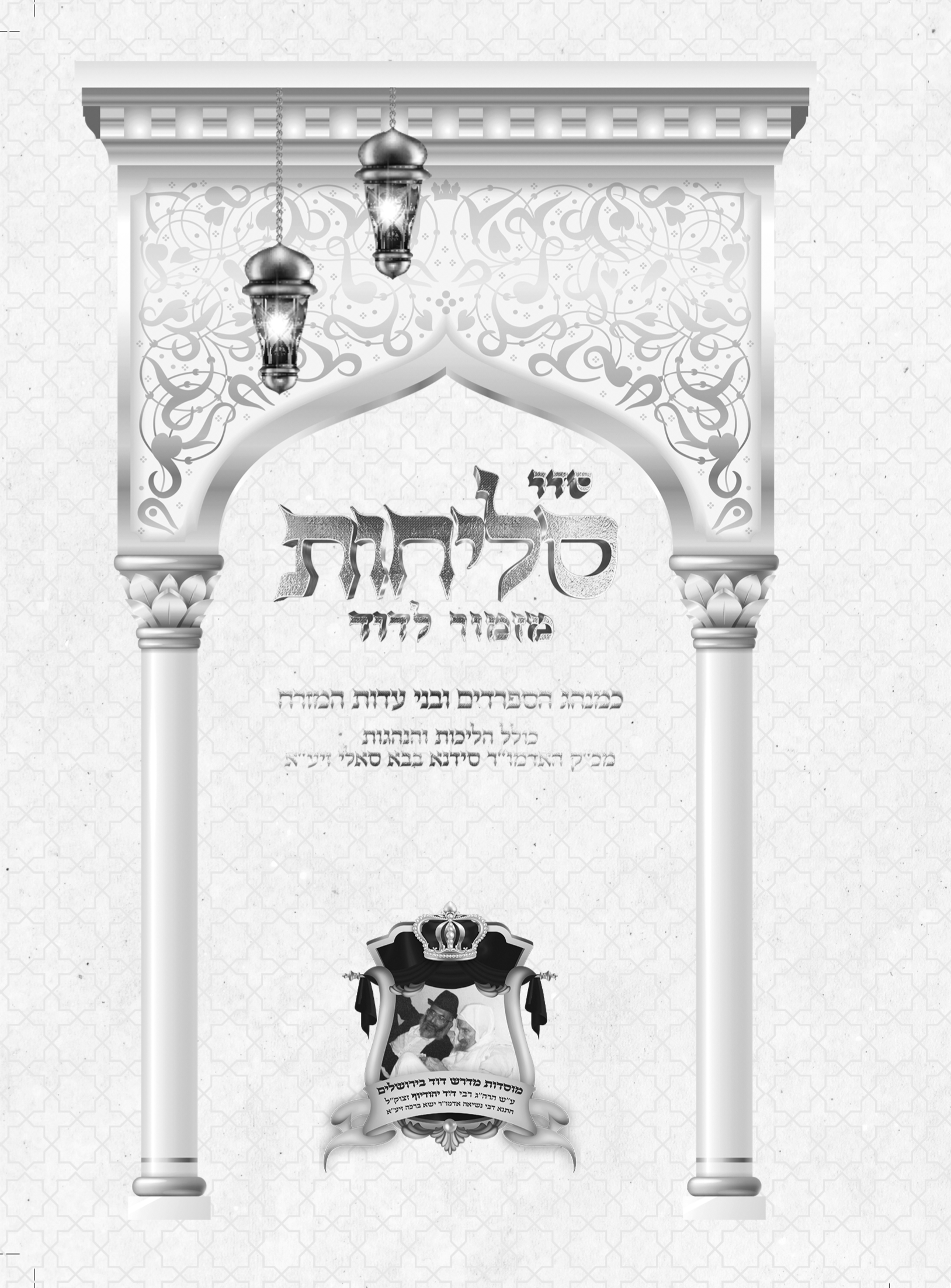 דף שער לסליחות