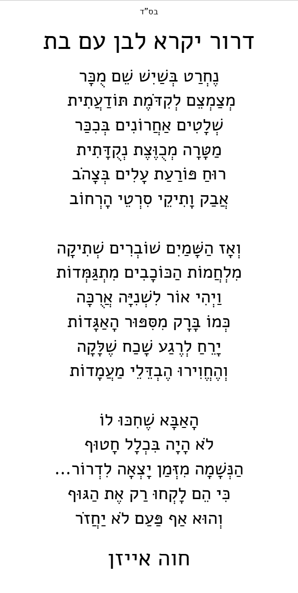 דרור יקרא. לבן עם בת