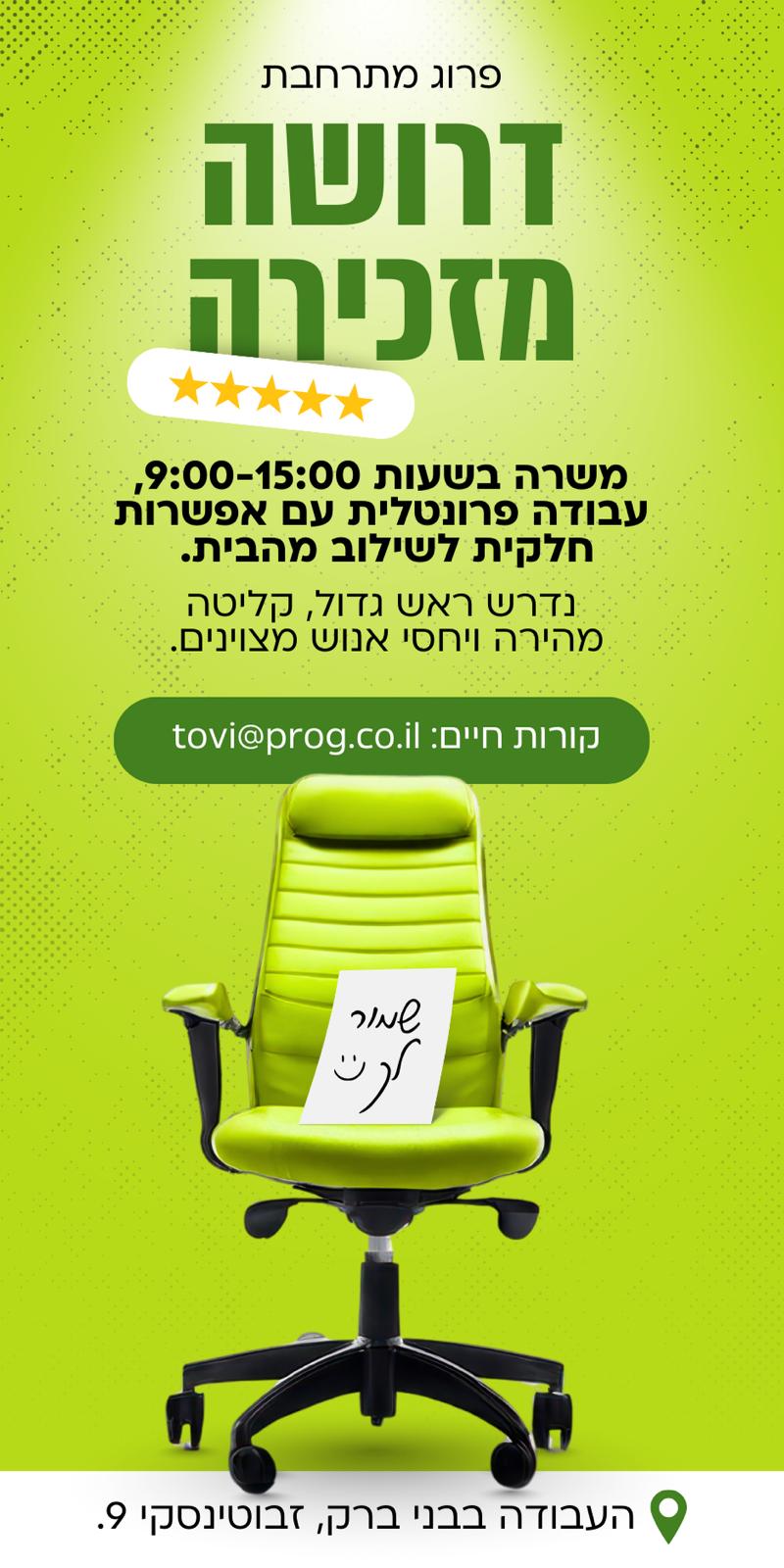 דרושה מזכירה