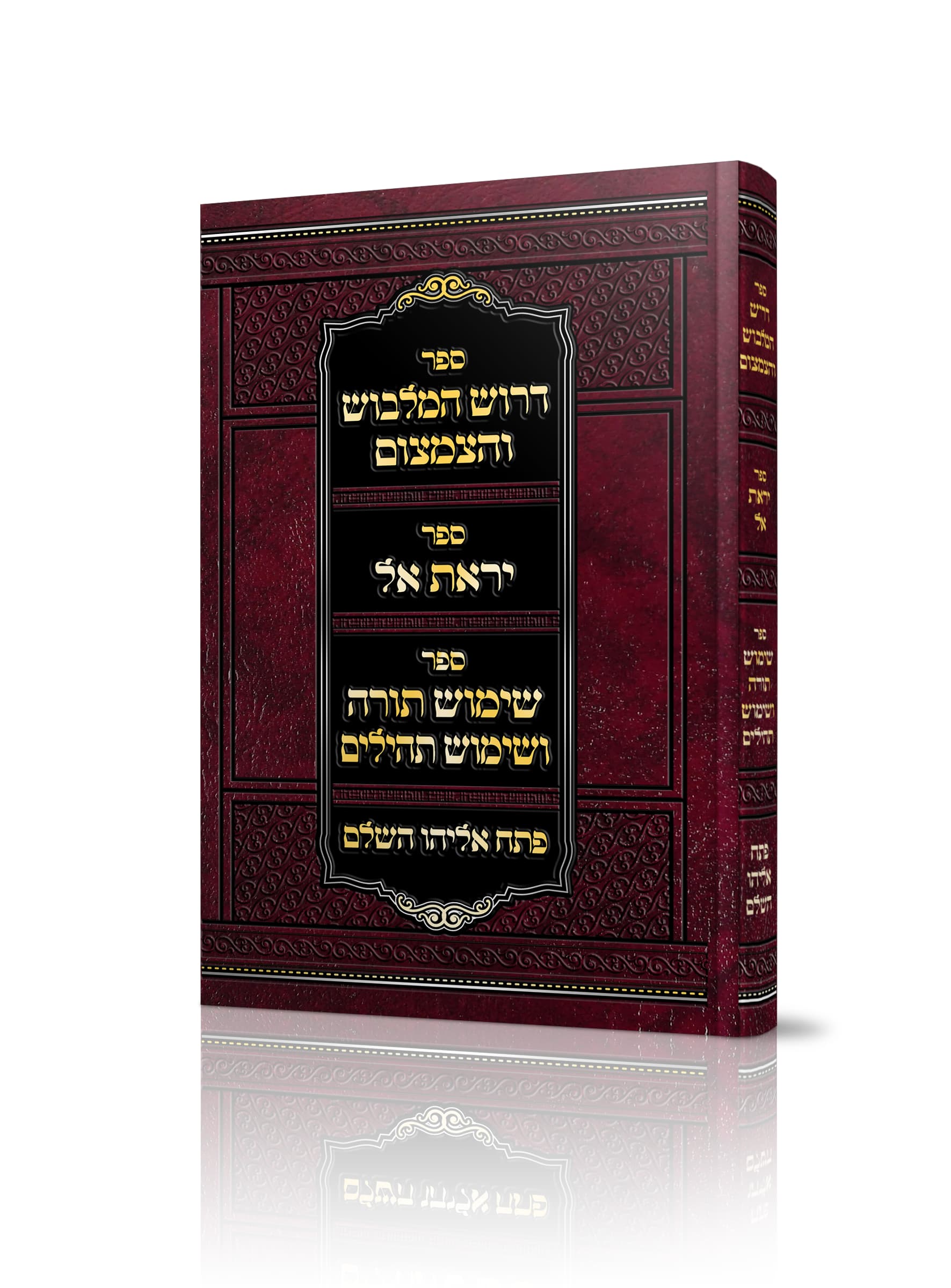 דרוש המלבוש